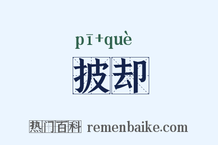 披却是什么意思的图片